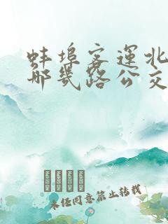 蚌埠客运北站有哪几路公交车