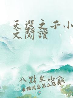 天选之子小说全文阅读
