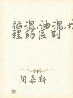 插混,油混,增程的区别