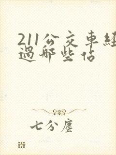 211公交车经过哪些站