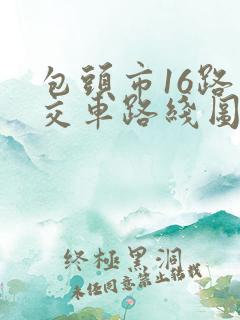 包头市16路公交车路线图