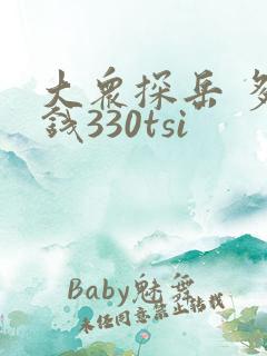 大众探岳 多少钱330tsi