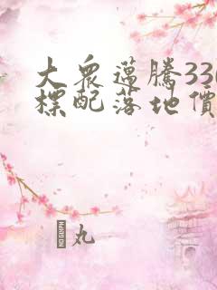 大众迈腾330标配落地价大概多少