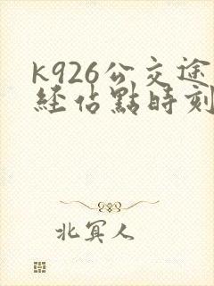 k926公交途经站点时刻表