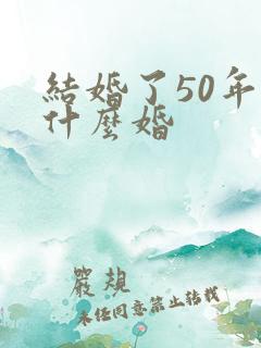 结婚了50年是什么婚
