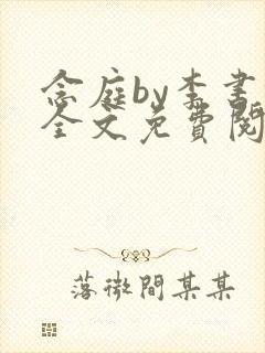 念庭by李书锦全文免费阅读笔趣阁