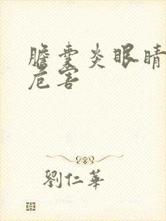 胆囊炎眼睛发黄危害