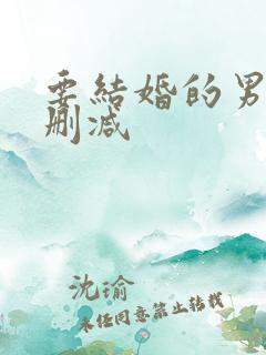 要结婚的男人未删减