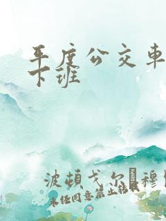平度公交车几点下班