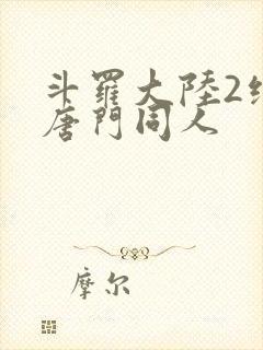斗罗大陆2绝世唐门同人