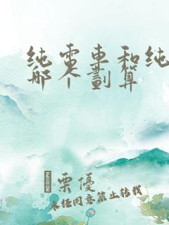 纯电车和纯油车哪个划算