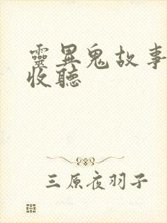 灵异鬼故事在线收听