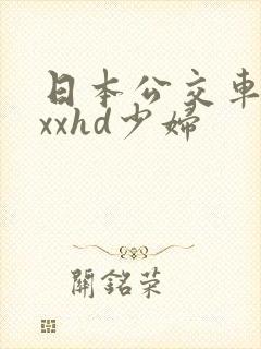 日本公交车xxxxhd少妇