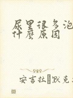 尿里很多泡泡是什么原因