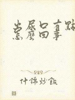 出尿口有点红是怎么回事