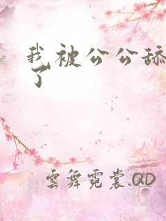 我被公公舔高潮了