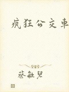 疯狂公交车电影