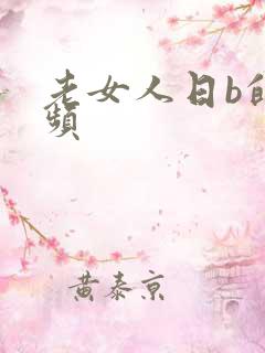 老女人日b的视频