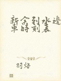 新余到水边公交车时刻表