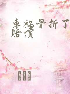 车祸骨折了怎么赔偿
