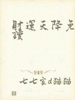财运天降免费阅读