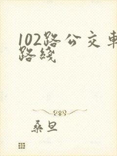 102路公交车路线