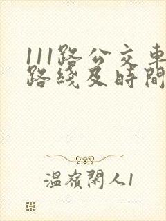 111路公交车路线及时间表
