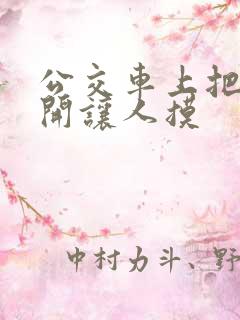 公交车上把腿张开让人摸