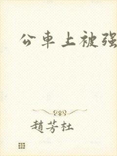 公车上被强插