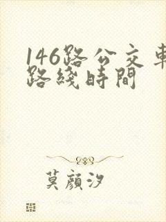 146路公交车路线时间