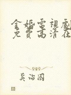 金婚电视剧全集免费高清在线观看西瓜