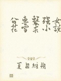 公车系强女d校花雪柔小说