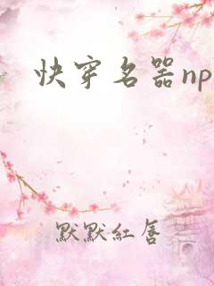 快穿名器nph