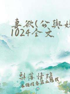 妻欲(公与媳)1024全文