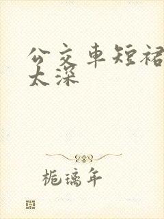 公交车短裙挺进太深