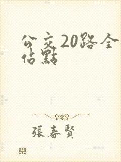 公交20路全程站点