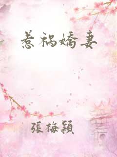 惹祸娇妻