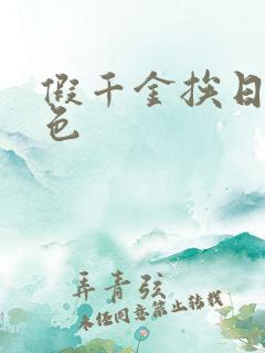 假千金挨日记暮色