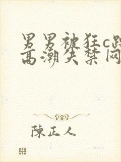 男男被狂c躁到高潮失禁网站