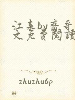 江来by斋哥全文免费阅读笔趣阁