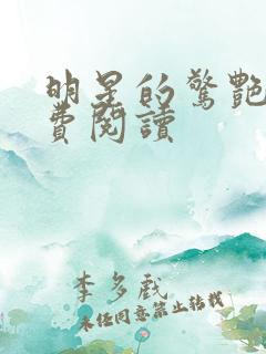 明星的惊艳史免费阅读