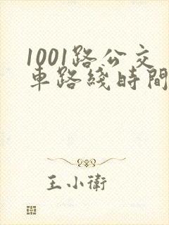 1001路公交车路线时间表及站点