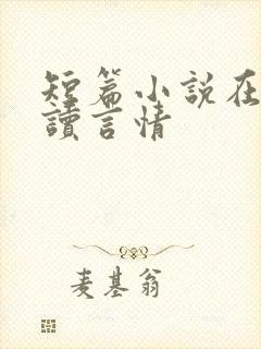 短篇小说在线阅读言情