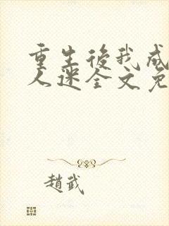 重生后我成了万人迷全文免费阅读