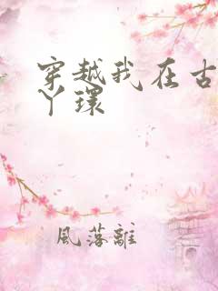 穿越我在古代当丫环