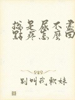 总是尿不尽还有点疼怎么回事