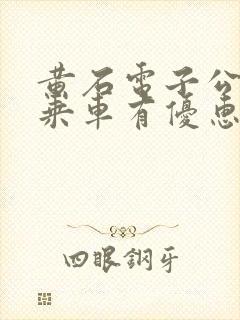 黄石电子公交卡乘车有优惠吗多少钱