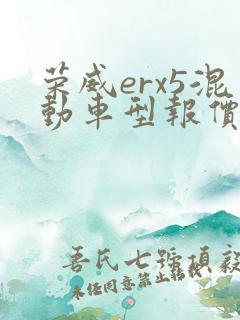 荣威erx5混动车型报价