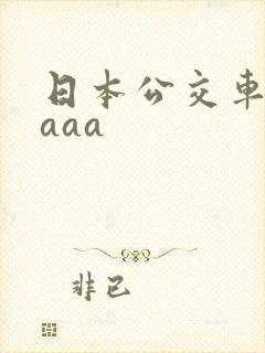 日本公交车aaaaa