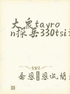 大众tayron探岳330tsi报价